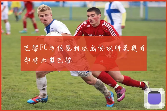 巴黎FC与伯恩利达成协议科莱奥肖即将加盟巴黎