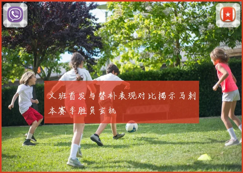 文班首发与替补表现对比揭示马刺本赛季胜负玄机