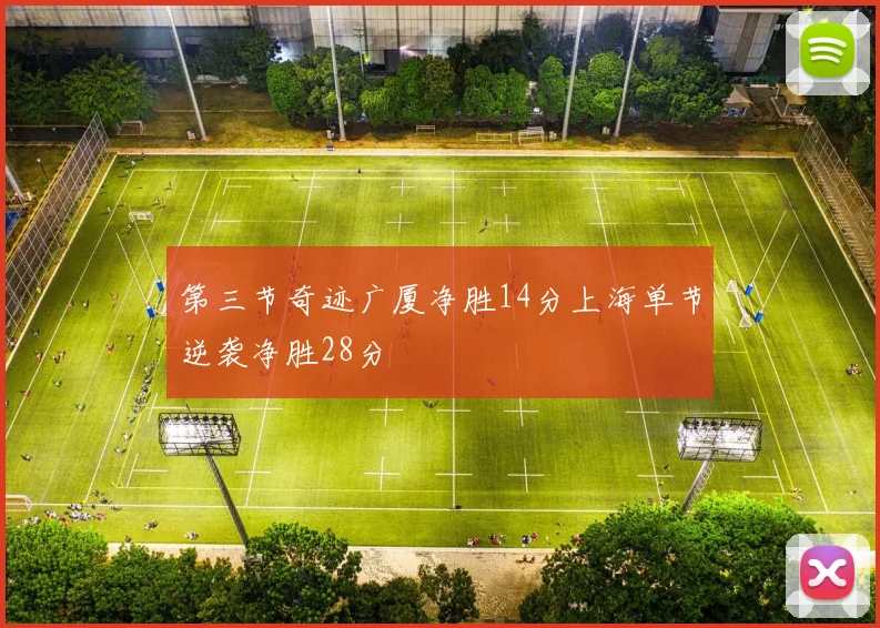 第三节奇迹广厦净胜14分上海单节逆袭净胜28分