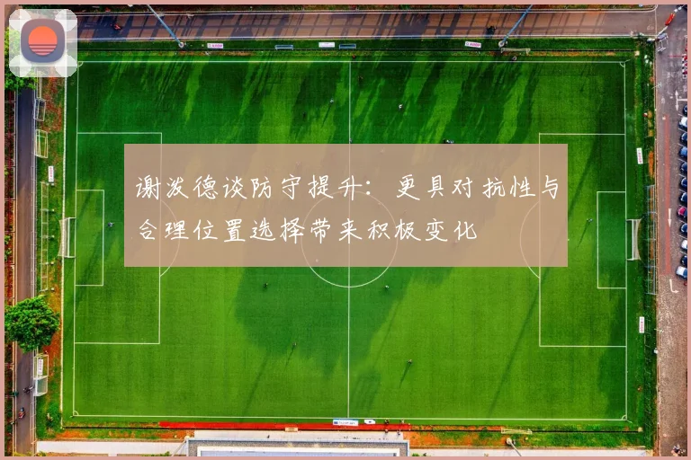 谢泼德谈防守提升：更具对抗性与合理位置选择带来积极变化